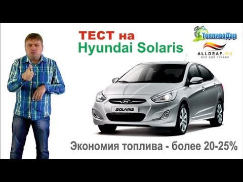 ТопливоДар Тест на Hyundai Solaris с субтитрами