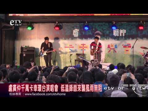 盧廣仲千萬卡車環台演唱會 低溫鋒面來襲風雨無阻