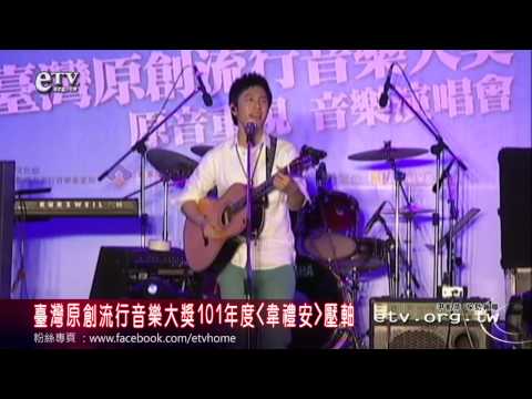 台灣原創流行音樂大獎101年度 韋禮安壓軸