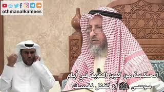 255 - الحكمة من كون التوبة في أيام موسى عليه السلام أن تقتل نفسك - عثمان الخميس