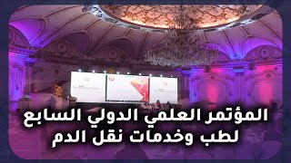المؤتمر العلمي الدولي السابع لطب وخدمات نقل الدم  | من أرض السعودية