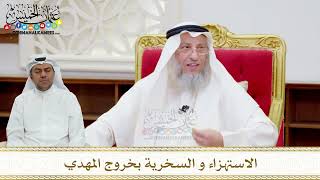 115 - الاستهزاء و السخرية بخروج المهدي - عثمان الخميس