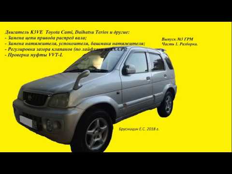 Двигатель K3VE. Toyota, Daihatsu. Замена привода ГРМ. Регулировка зазора клапанов. Муфта VVT-I. Двигатель K3VE. Toyota, Daihatsu. Замена привода ГРМ. Регулировка зазора клапанов. Муфта VVT-I.