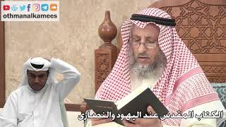 249 - الكتاب المقدس عند اليهود والنصارى - عثمان الخميس
