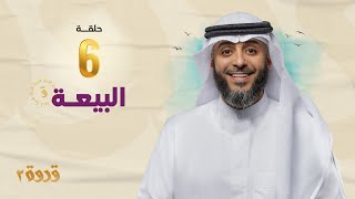 الحلقة السادسة من برنامج قدوة 2 - بيعة العقبة | الشيخ فهد الكندري رمضان ١٤٤٤هـ