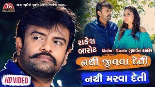 Nathi Jivava Deti Nathi Marava Deti Rakesh Barot HD Video Latest Gujarati Song 2019
