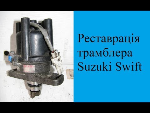 Реставрація трамблера Suzuki Swift