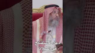 دعاء الاستفتاح في الصلاة - عثمان الخميس