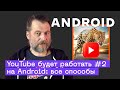   YouTube  Android    