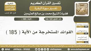 269 - 568 الفوائد المستخرجة من الآية ( 185 ) من سورة البقرة - الشيخ ابن عثيمين