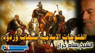 الشيخ بسام جرار | اسباب الفتوحات الاسلامية | شبهات وردود حول الفتح الاسلامي