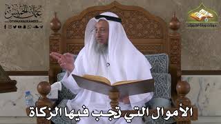 401 - الأموال التي تجب فيها الزكاة - عثمان الخميس