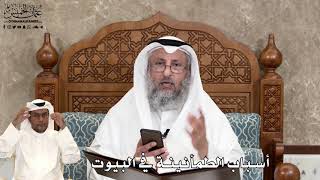 584 - أسباب الطمأنينة في البيوت - عثمان الخميس