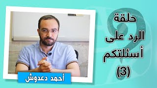 الرد على أسئلتكم (3) مع أحمد دعدوش