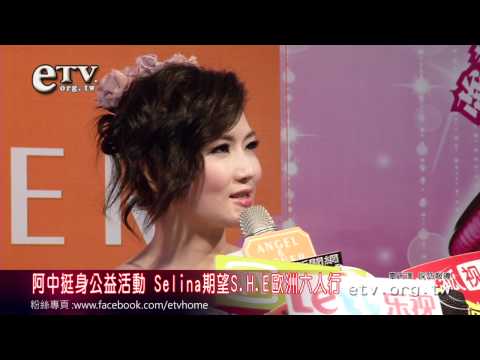 阿中挺身公益活動 Selina期望SHE歐洲六人行 