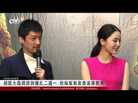 胡歌大哉問詩詩娜扎二選一 粉絲幫解套應選蔣勁夫 