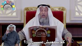 50 - كم سيعيش عيسى عليه السلام؟ - عثمان الخميس