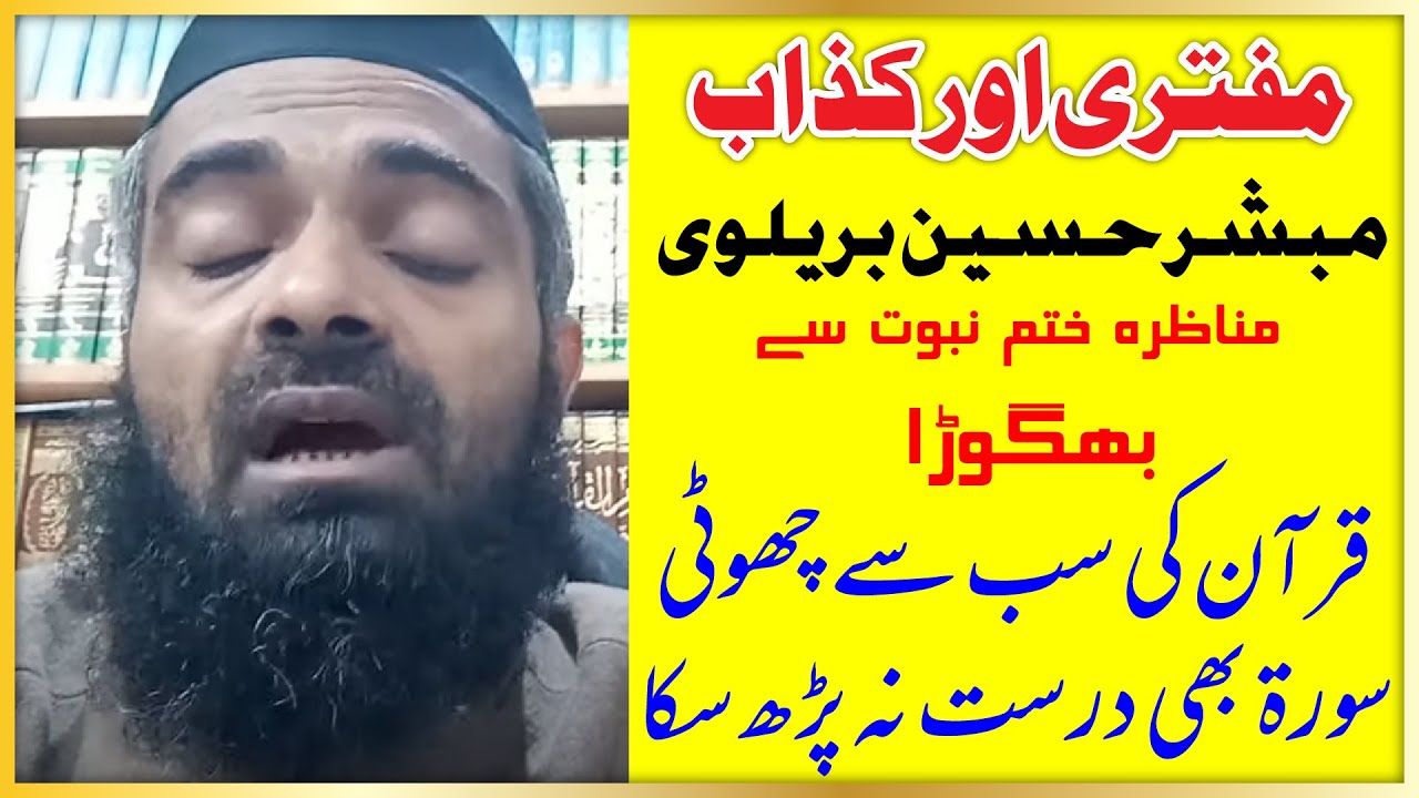 Muftri Aor Kazzab Mubashar Hussain Brailvi Quran Ki Sab Se Choti Soorat Bhi Darust Na Parh Saka Urdu