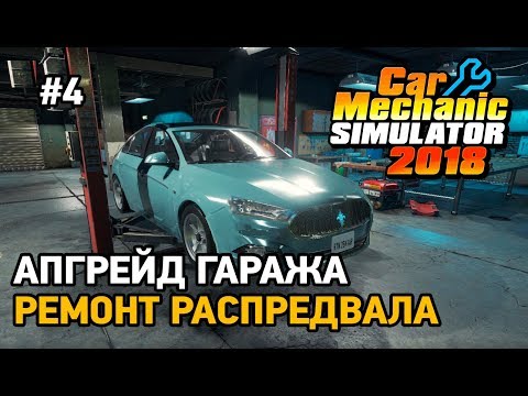 Car Mechanic Simulator 2018 4 Апгрейд гаража,Ремонт распредвала