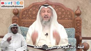 279 - قلة أدب قوم موسى عليه السلام معه - عثمان الخميس