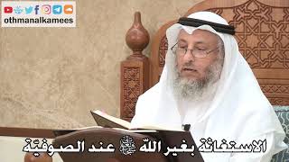 454 - الاستغاثة بغير الله تعالى عند الصوفيّة - عثمان الخميس