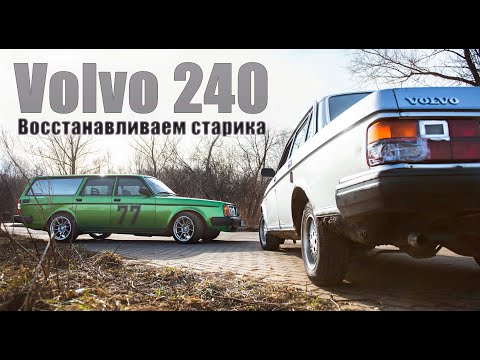 Volvo 240 | Восстанавливаем старика! | VOLLUX