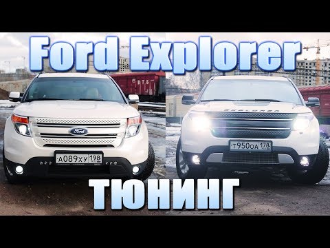 Ford Explorer 5 - вся суть в ДЕТАЛЯХ / Тюнинг / Машины людям