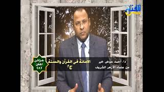 خزائن المنن 5 | الأمانة في القرآن والسنة ج2 | د/ أحمد عوض خير