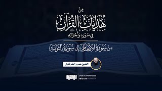 من هدايات القرآن في سوره وأجزائه | الأنعام إلى التوبة | الشيخ عمرو الشرقاوي