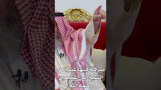 طرفة فيها عبرة مع الشيخ ابن عثيمين رحمه الله - عثمان الخميس