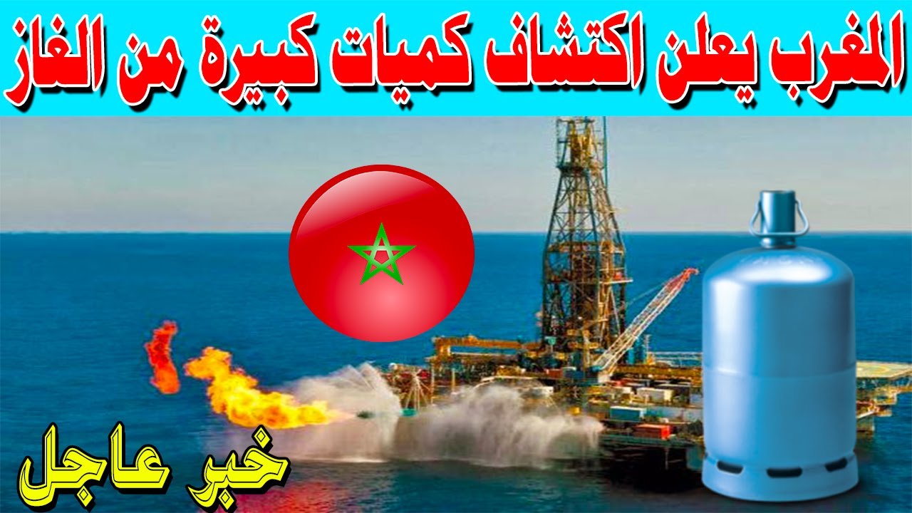 المغرب يعلن اكتشاف كميات كبيرة من الغاز الطبيعي