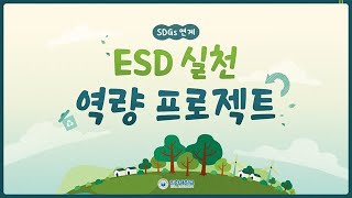 3. ESD 실천 역량 프로젝트: 지속가능발전교육(Education for Sustainable Development, ESD)의 기본원리 대표이미지