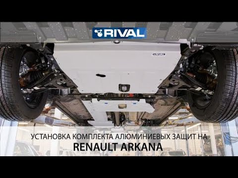Установка комплекта алюминиевых защит на   Renault Arkana 2019- полный привод