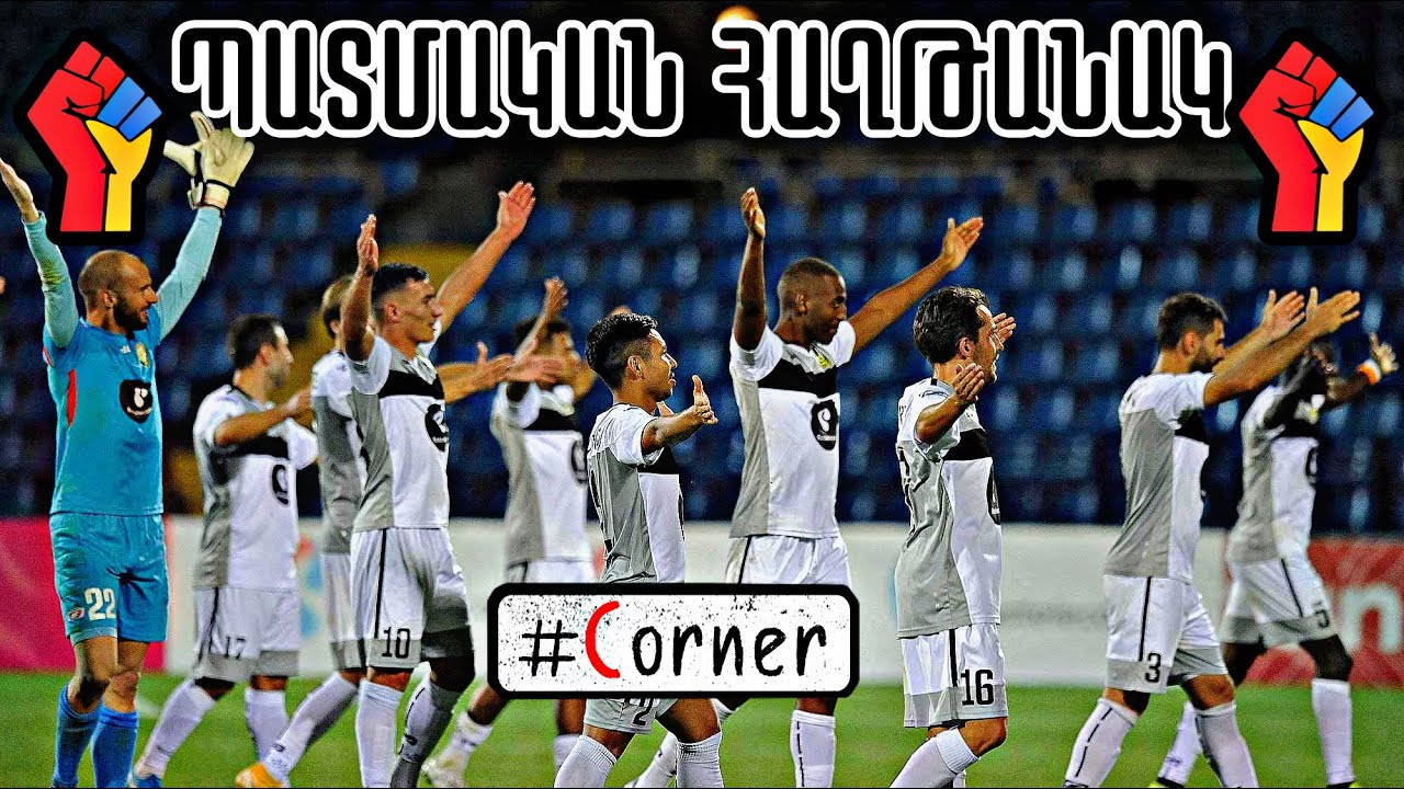 #Corner. Պատմական հաղթանակ / «Ալաշկերտը» խմբային փուլում / հայերի հաղթական ընթացքը