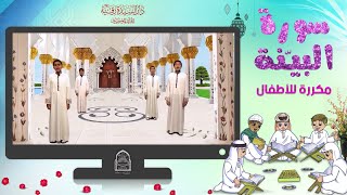 سورة البينة مكررة للأطفال - تعليم القرآن للأطفال - Al-Bayyina