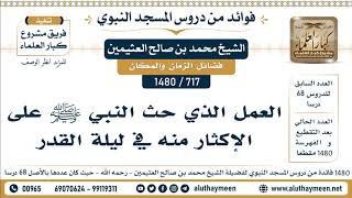 717 -1480] العمل الذي حث النبي ﷺ على الإكثار منه في ليلة القدر  - الشيخ محمد بن صالح العثيمين