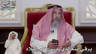 985 - يرقي ابنه الذي يدرس خارج البلاد - عثمان الخميس