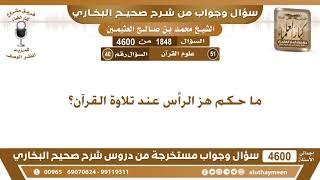 1848 - 4600 ما حكم هز الرأس عند تلاوة القرآن؟ ابن عثيمين