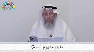 2 - ما هو مفهوم السُنَّة؟ - عثمان الخميس