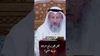 هل يجوز دفع الزكاة لابنة أختي؟ - عثمان الخميس