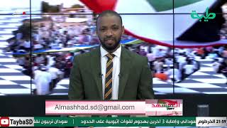 بث مباشر لبرنامج المشهد السوداني | إرهاصات الـ30 من يونيو | الحلقة 67