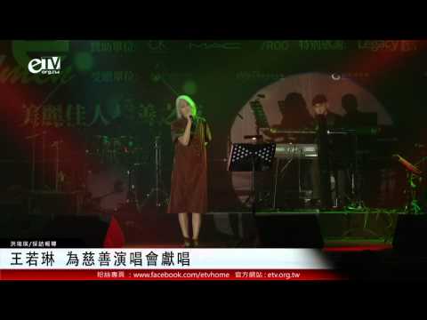 王若琳 為慈善演唱會獻唱 