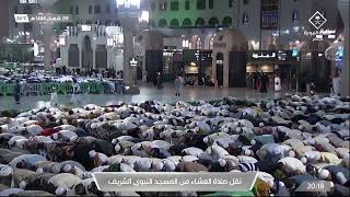 صلاة العشاء في المسجد النبوي الشريف بـ المدينة المنورة  - تلاوة الشيخ د. أحمد بن علي الحذيفي
