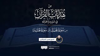 من هدايات القرآن في سوره وأجزائه | من محمد إلى الحديد | الشيخ عمرو الشرقاوي