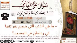 2702- ما هي الكتب التي ينصح في قرائتها في رمضان في المسجد/سؤال على الهاتف 