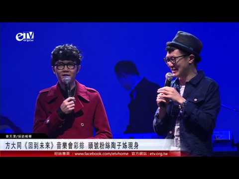 方大同《回到未來》音樂會彩排 頭號粉絲陶子姊現身 