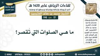 17 - 190 ما هي الصلوات التي تُقصر؟ لقاءات الرياض 1420هـ - ابن عثيمين