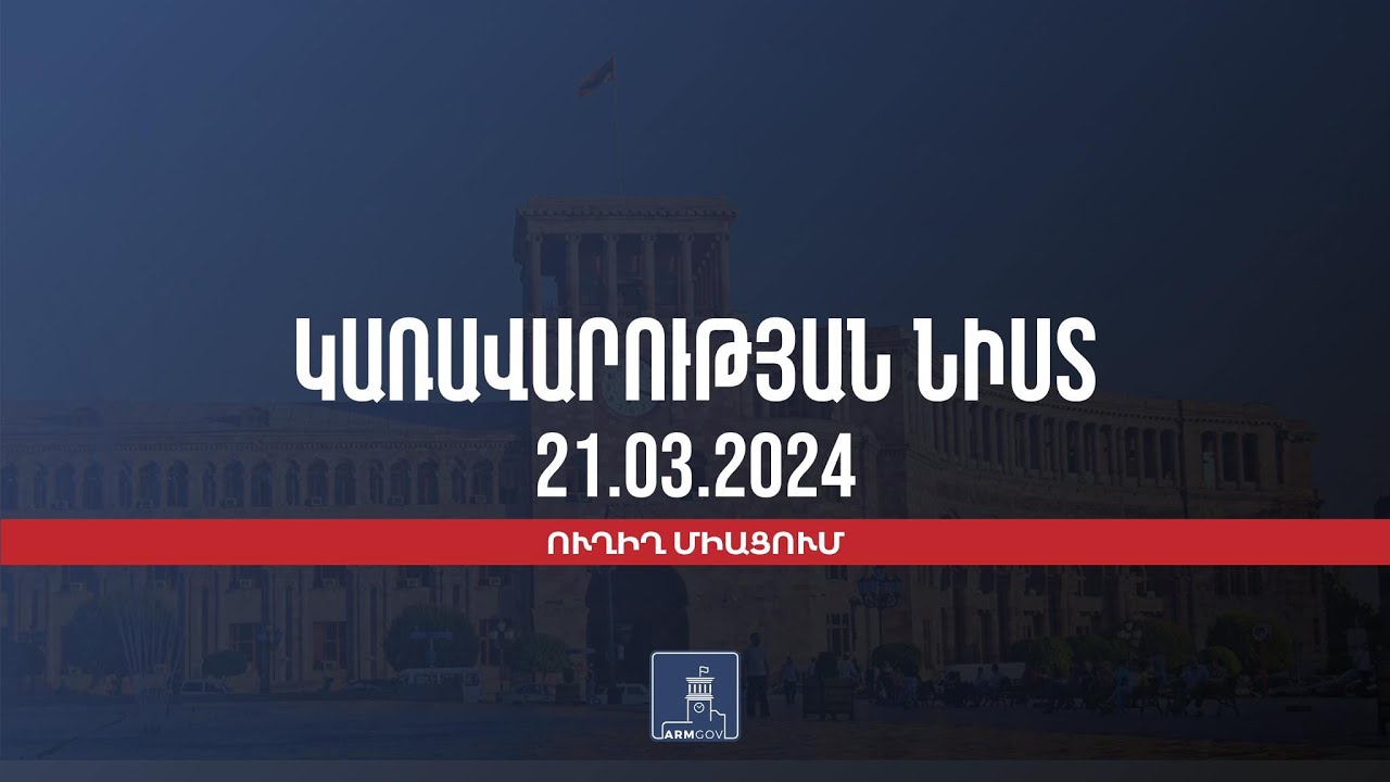 Կառավարության 2024 թվականի մարտի 21–ի հերթական նիստը