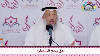9 - هل يحج الكافر؟ - عثمان الخميس