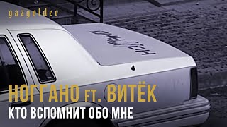 Ноггано ft Витёк - Кто вспомнит обо мне